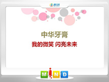 夏津中华牙膏——我的微笑闪亮未来